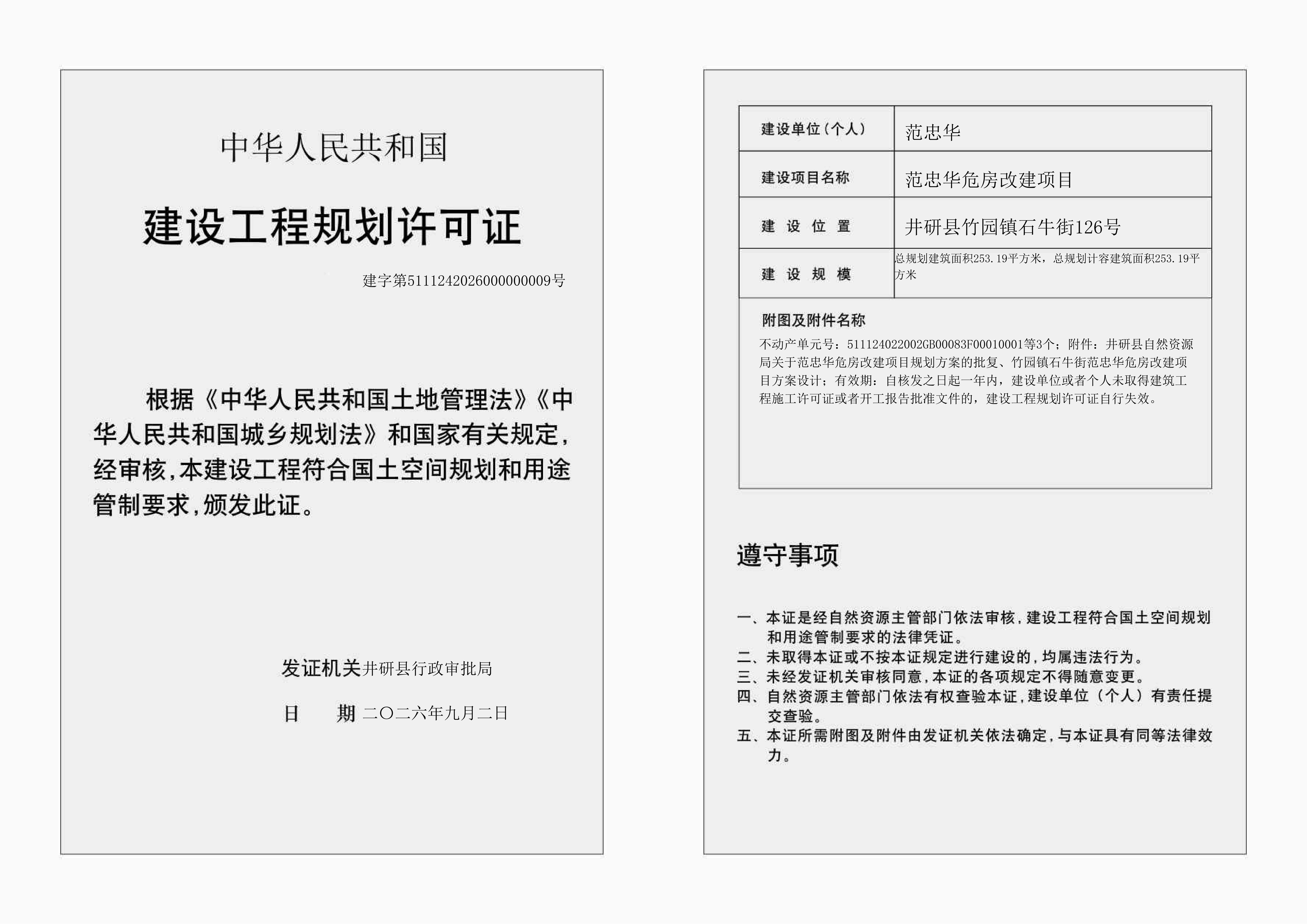 范忠华危房改建