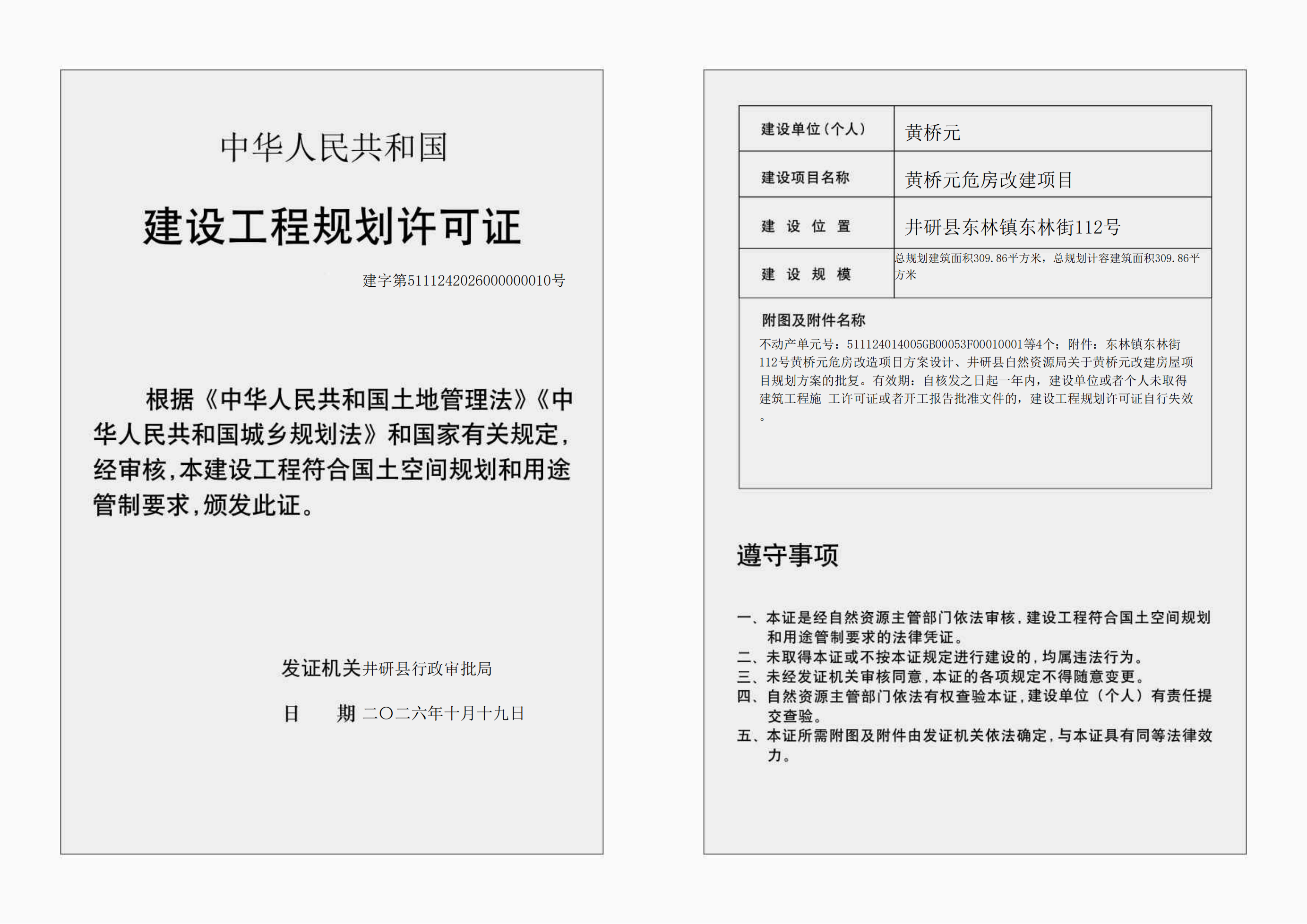 黄元桥危房改建
