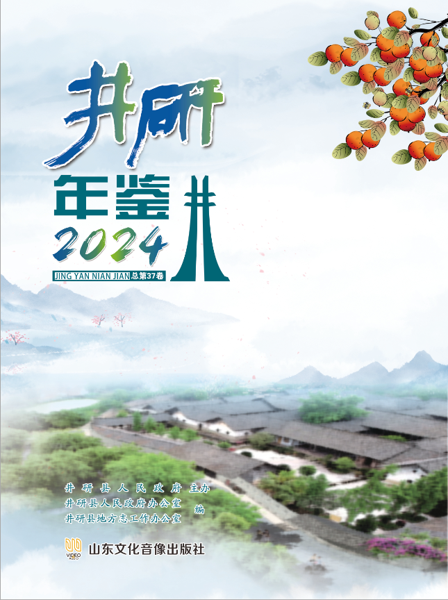 井研年鉴2024