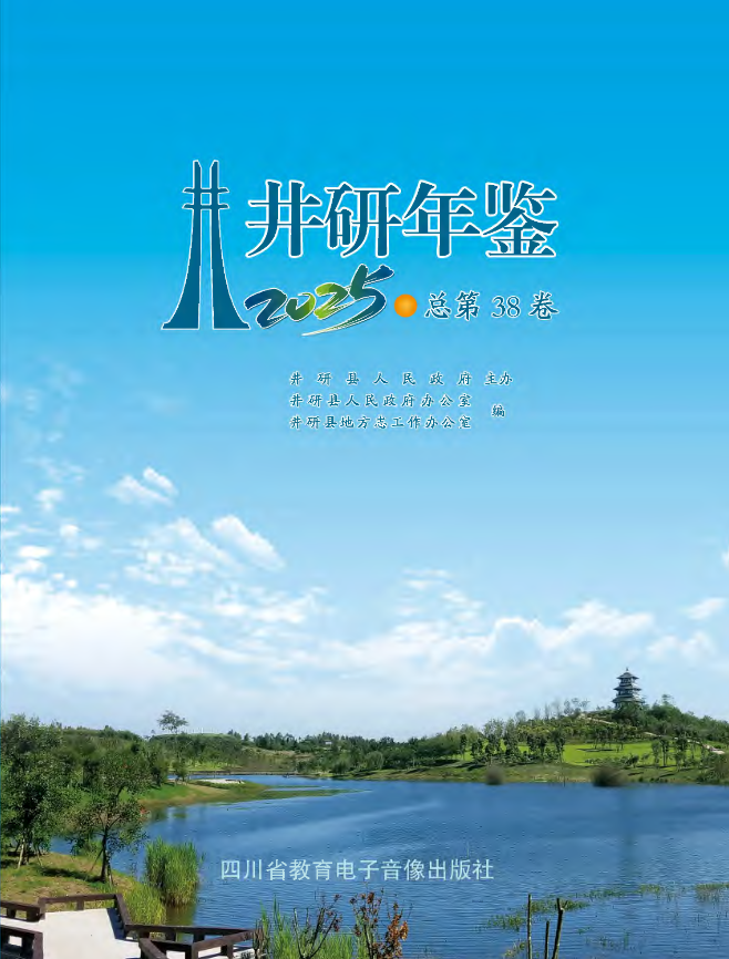 井研年鉴2025