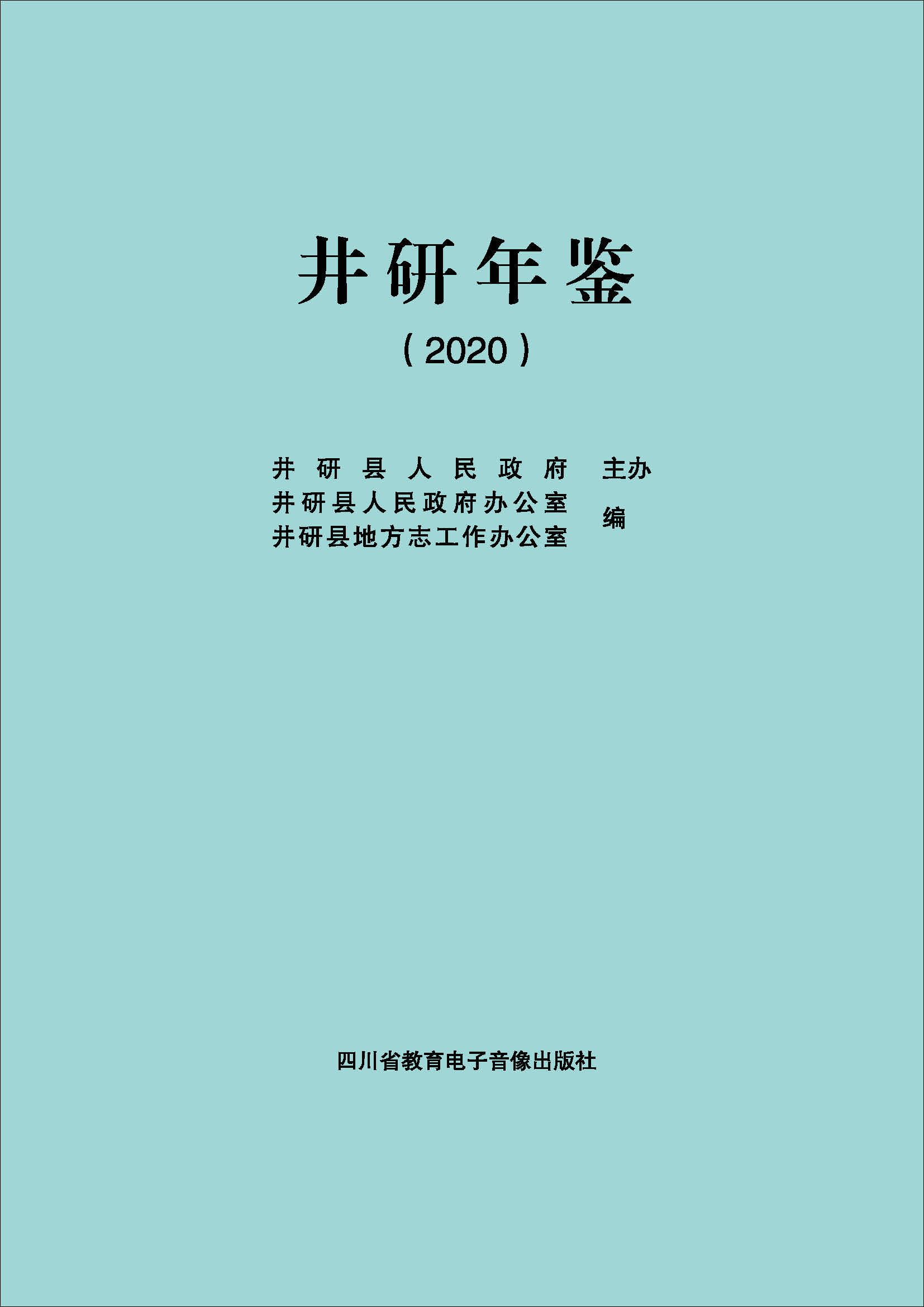 井研年鉴2020