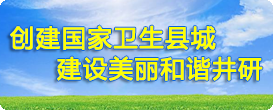 创建国家卫生县城 建设美丽和谐井研