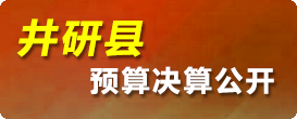 井研县预算决算公开