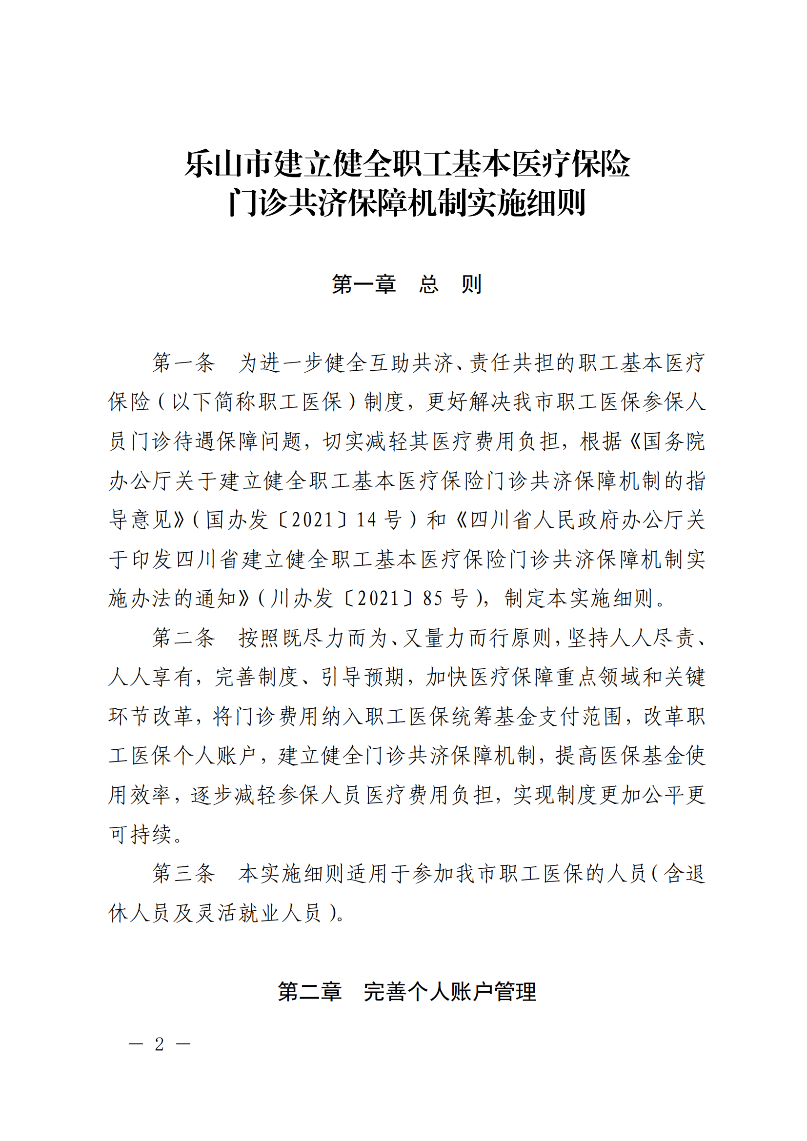 乐府办规〔2022〕5号关于印发乐山市建立健全职工基本医疗保险门诊共济保障机制实施细则的通知_01