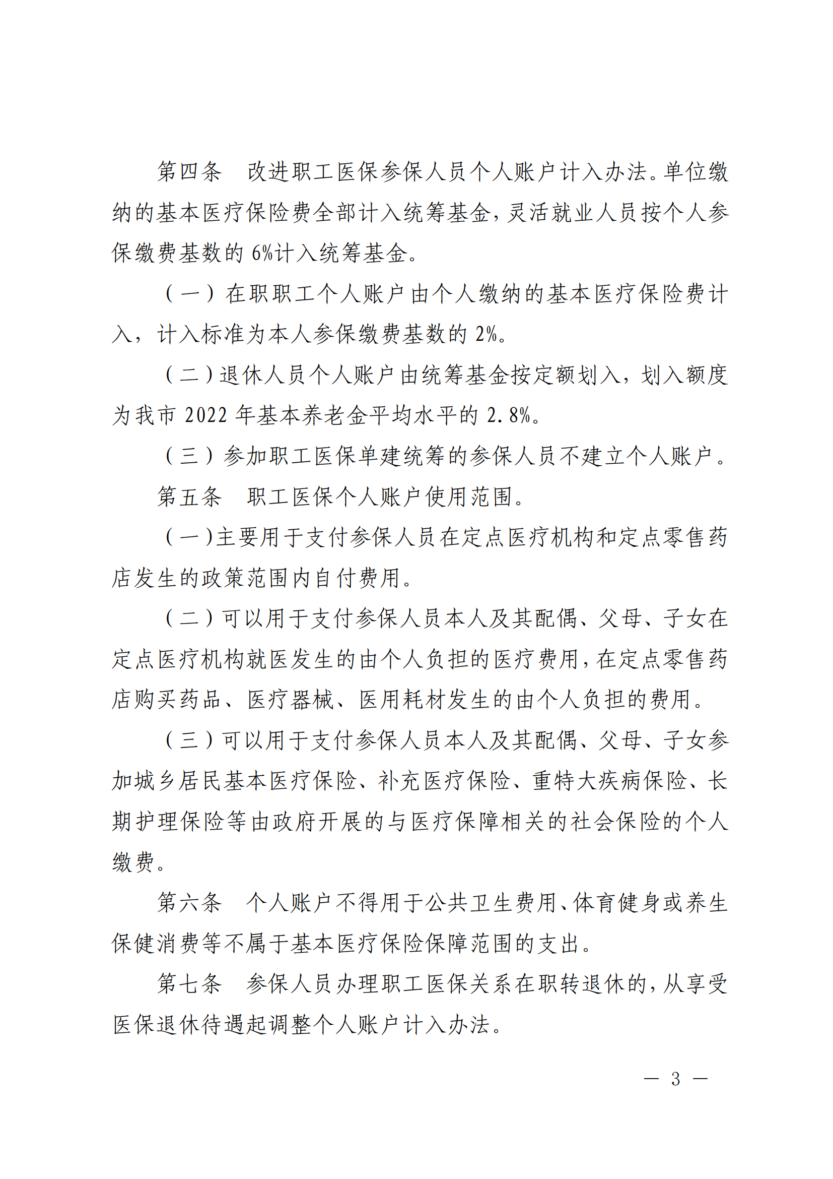 乐府办规〔2022〕5号关于印发乐山市建立健全职工基本医疗保险门诊共济保障机制实施细则的通知_02