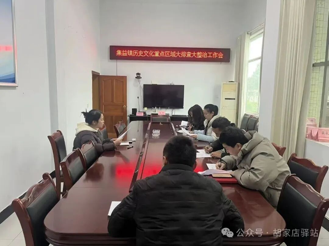 集益镇召开历史文化重点区域大排查大整治工作会
