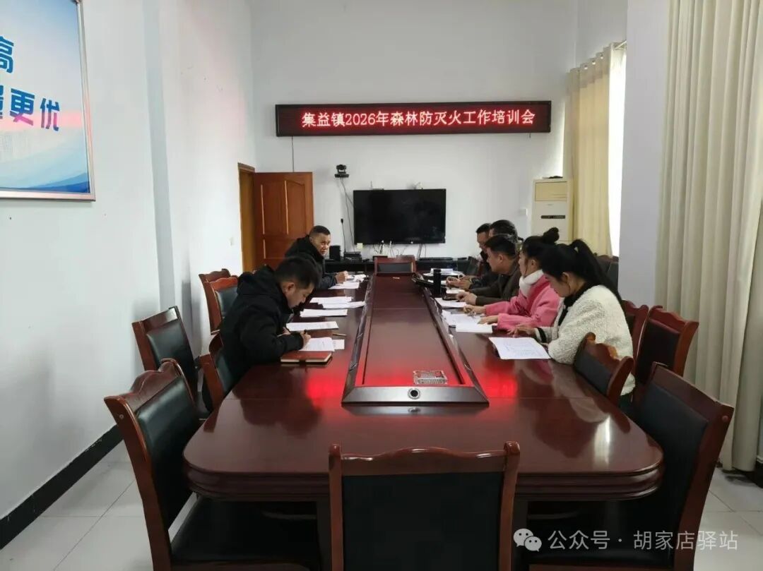 集益镇召开2026年森林防灭火工作培训会