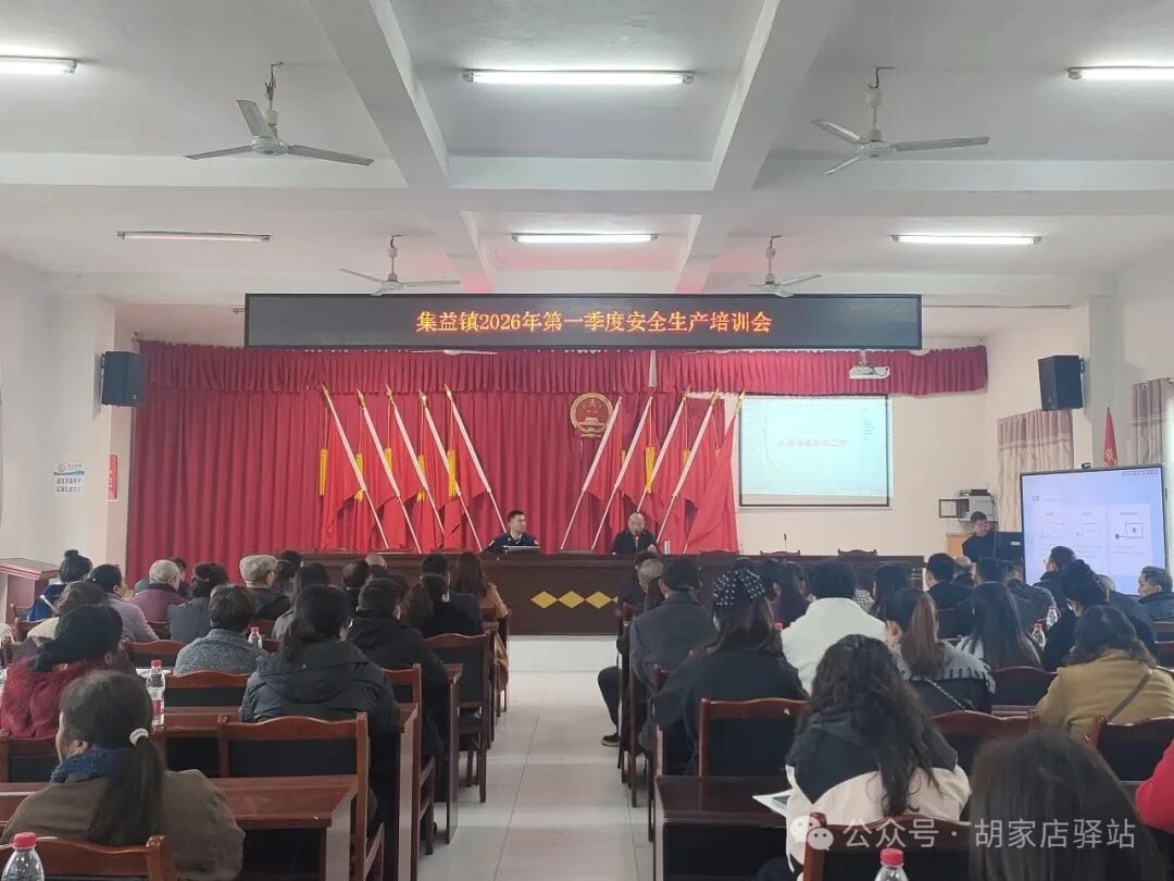 集益镇召开2026年安全培训会议
